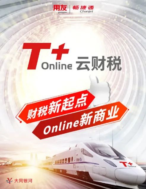 用友暢捷通T+Online 票財(cái)稅檔一體化