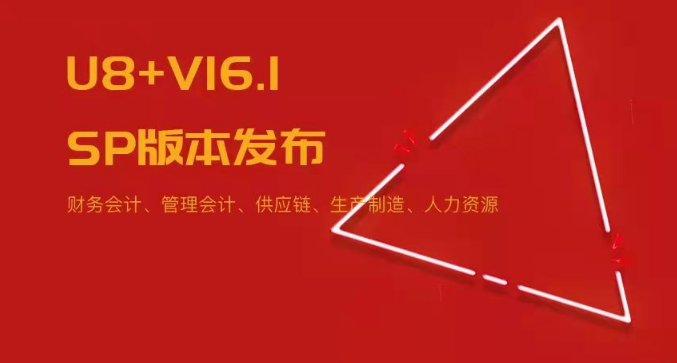 U8+V16.1SP版本發(fā)布！五大領(lǐng)域易用性優(yōu)化~