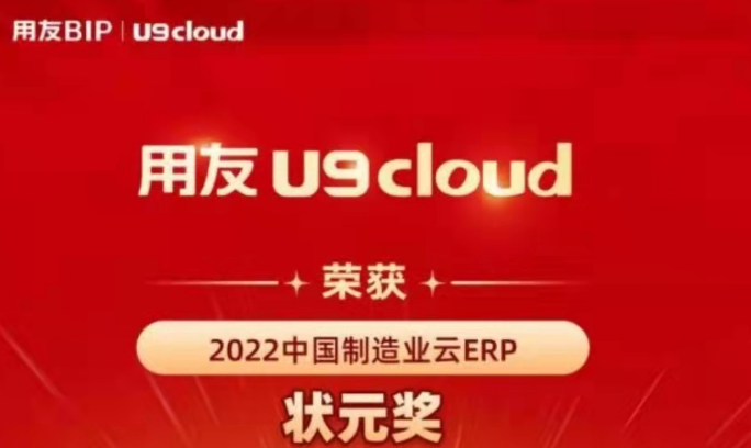 再獲殊榮！用友U9 cloud再拿狀元獎(jiǎng)