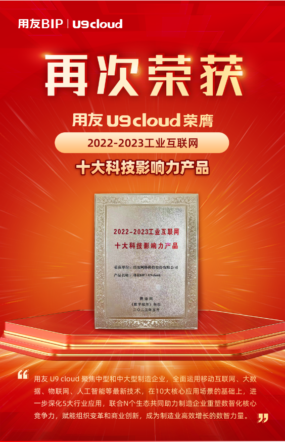 再獲殊榮！用友U9 cloud榮膺“2022-2023工業(yè)互聯(lián)網(wǎng)十大科技影響力產(chǎn)品”獎