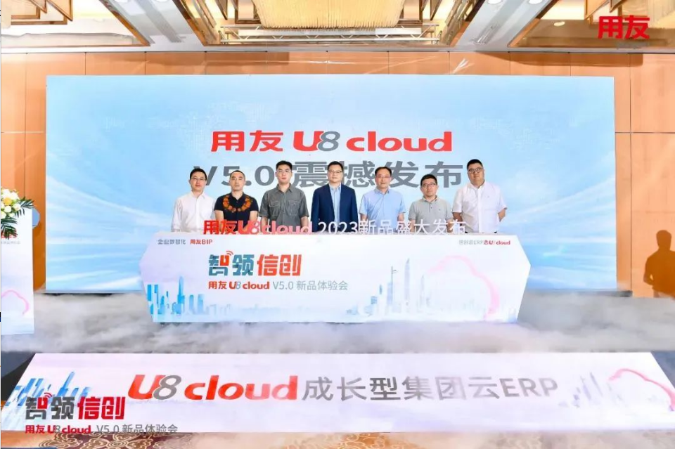 智領(lǐng)信創(chuàng)，2023用友U8 cloud V5新品南京盛裝發(fā)布